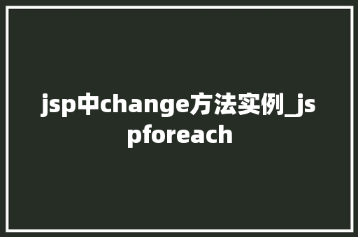 jsp中change方法实例_jspforeach