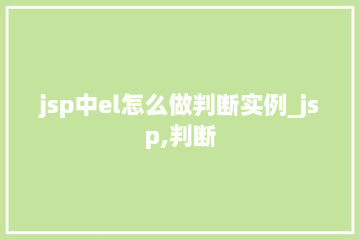 jsp中el怎么做判断实例_jsp,判断