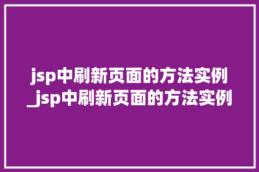 jsp中刷新页面的方法实例_jsp中刷新页面的方法实例是什么