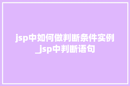 jsp中如何做判断条件实例_jsp中判断语句