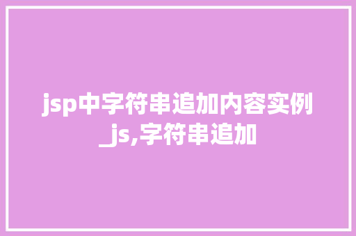 jsp中字符串追加内容实例_js,字符串追加