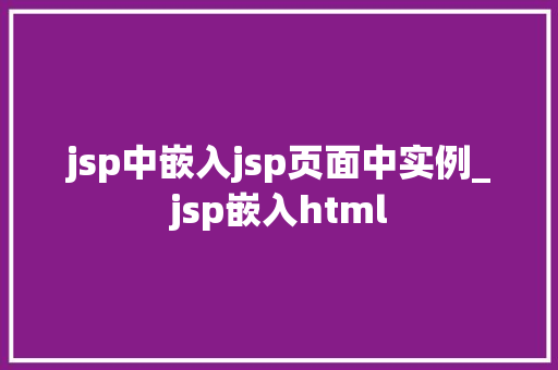 jsp中嵌入jsp页面中实例_jsp嵌入html