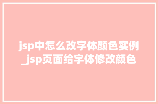 jsp中怎么改字体颜色实例_jsp页面给字体修改颜色