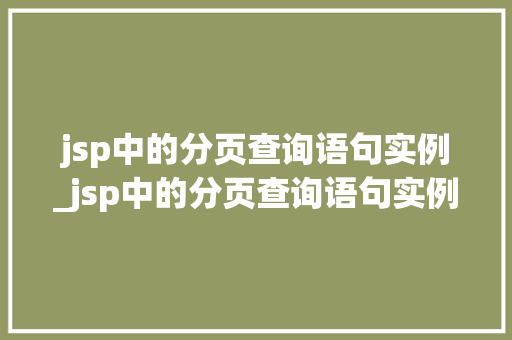 jsp中的分页查询语句实例_jsp中的分页查询语句实例有哪些