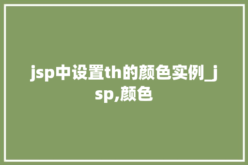 jsp中设置th的颜色实例_jsp,颜色