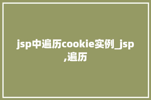 jsp中遍历cookie实例_jsp,遍历