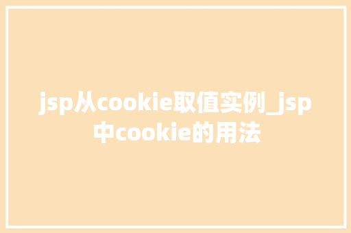 jsp从cookie取值实例_jsp中cookie的用法