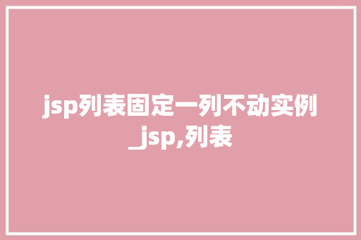 jsp列表固定一列不动实例_jsp,列表