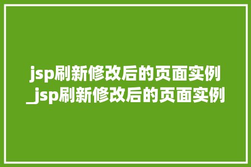 jsp刷新修改后的页面实例_jsp刷新修改后的页面实例在哪