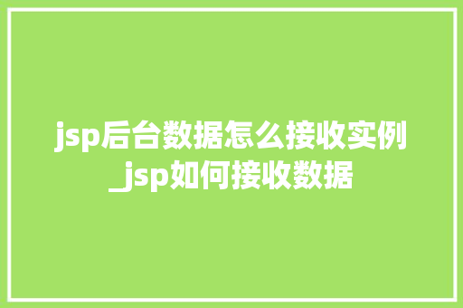 jsp后台数据怎么接收实例_jsp如何接收数据