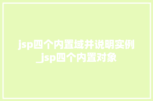 jsp四个内置域并说明实例_jsp四个内置对象