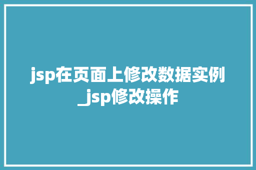 jsp在页面上修改数据实例_jsp修改操作
