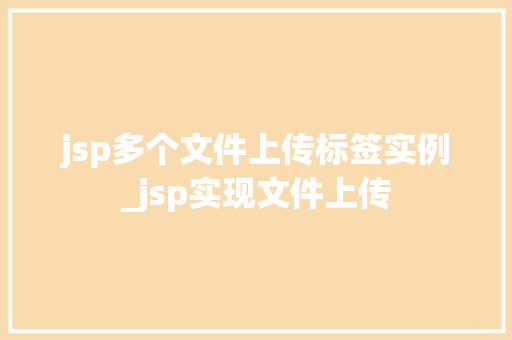jsp多个文件上传标签实例_jsp实现文件上传