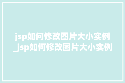jsp如何修改图片大小实例_jsp如何修改图片大小实例格式