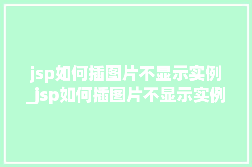 jsp如何插图片不显示实例_jsp如何插图片不显示实例文件