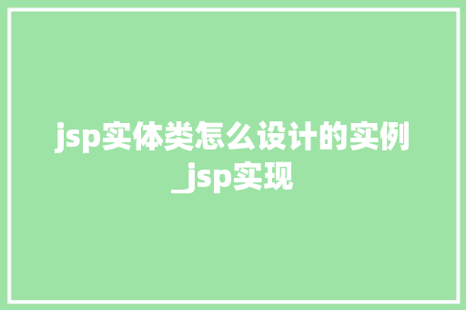 jsp实体类怎么设计的实例_jsp实现