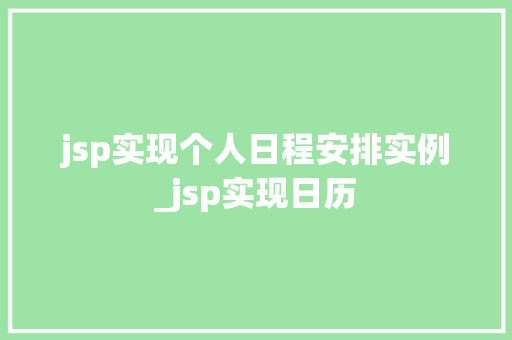 jsp实现个人日程安排实例_jsp实现日历
