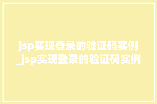 jsp实现登录的验证码实例_jsp实现登录的验证码实例有哪些