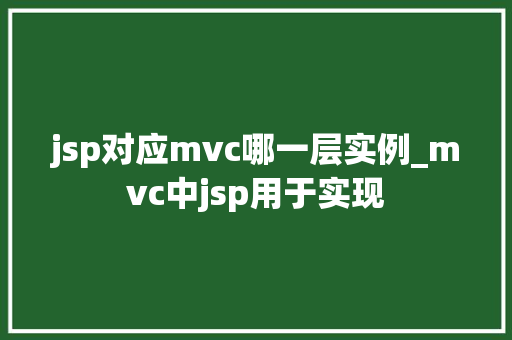 jsp对应mvc哪一层实例_mvc中jsp用于实现