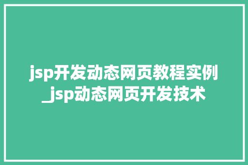 jsp开发动态网页教程实例_jsp动态网页开发技术