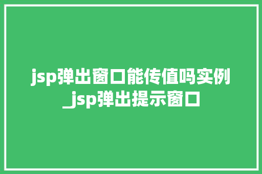 jsp弹出窗口能传值吗实例_jsp弹出提示窗口