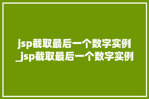 jsp截取最后一个数字实例_jsp截取最后一个数字实例怎么操作