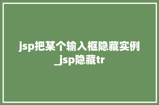 jsp把某个输入框隐藏实例_jsp隐藏tr  第1张