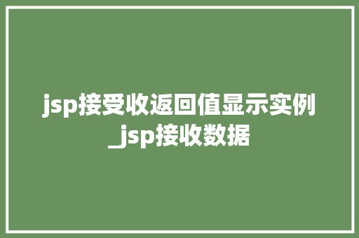 jsp接受收返回值显示实例_jsp接收数据  第1张