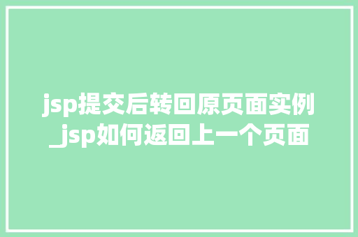 jsp提交后转回原页面实例_jsp如何返回上一个页面
