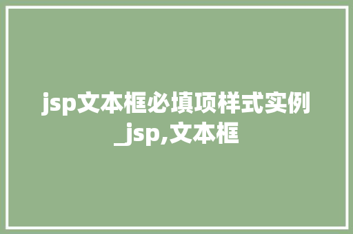 jsp文本框必填项样式实例_jsp,文本框