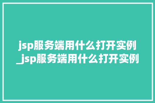jsp服务端用什么打开实例_jsp服务端用什么打开实例程序