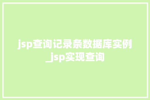 jsp查询记录条数据库实例_jsp实现查询