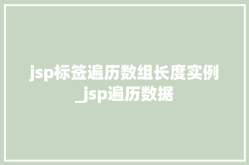 jsp标签遍历数组长度实例_jsp遍历数据