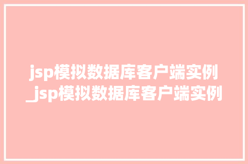 jsp模拟数据库客户端实例_jsp模拟数据库客户端实例设计