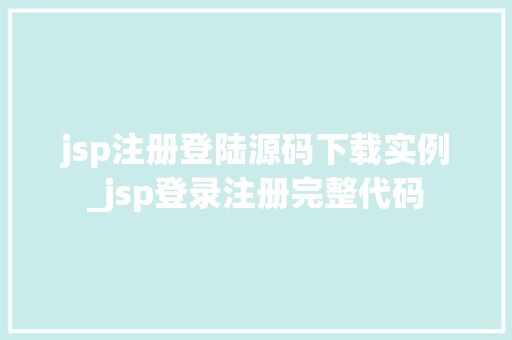 jsp注册登陆源码下载实例_jsp登录注册完整代码