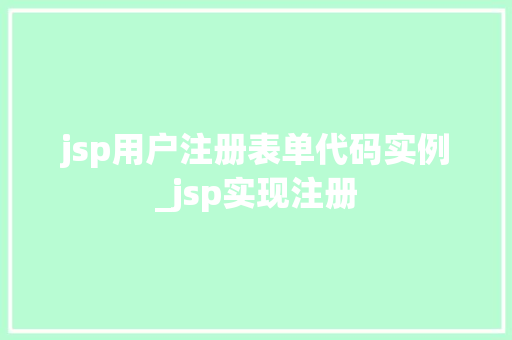 jsp用户注册表单代码实例_jsp实现注册
