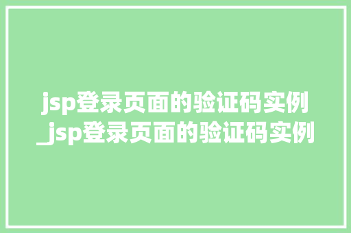jsp登录页面的验证码实例_jsp登录页面的验证码实例有哪些