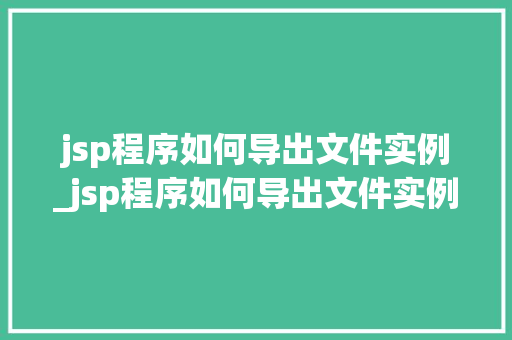 jsp程序如何导出文件实例_jsp程序如何导出文件实例图片