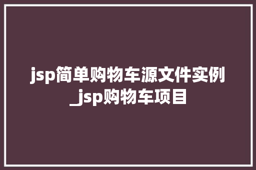 jsp简单购物车源文件实例_jsp购物车项目