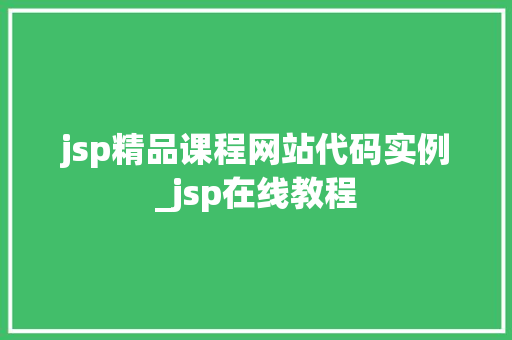 jsp精品课程网站代码实例_jsp在线教程