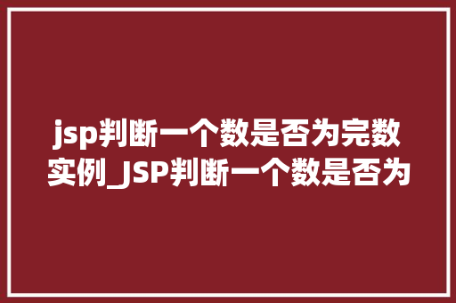 jsp判断一个数是否为完数实例_JSP判断一个数是否为完数实例代码与方法方法