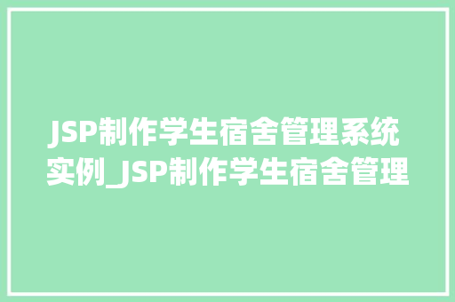 JSP制作学生宿舍管理系统实例_JSP制作学生宿舍管理系统实例方法与