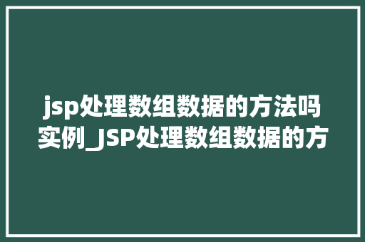 jsp处理数组数据的方法吗实例_JSP处理数组数据的方法实例实战与代码演示