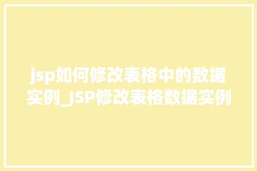 jsp如何修改表格中的数据实例_JSP修改表格数据实例实操与方法分享