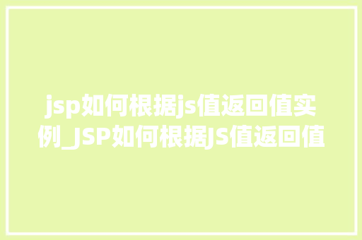 jsp如何根据js值返回值实例_JSP如何根据JS值返回值实例实现动态交互的奥秘