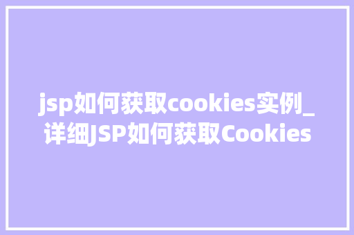 jsp如何获取cookies实例_详细JSP如何获取Cookies实例
