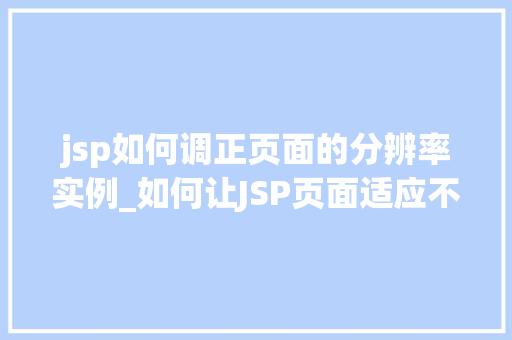 jsp如何调正页面的分辨率实例_如何让JSP页面适应不同分辨率分辨率调正实例