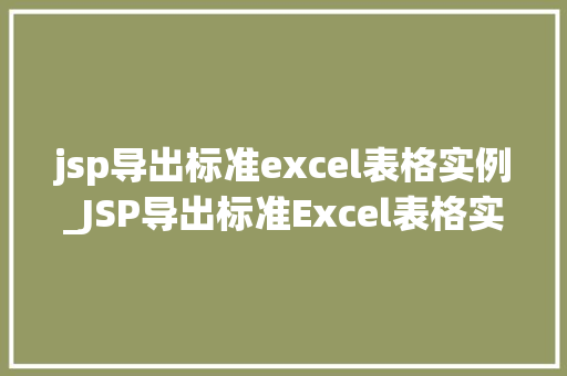 jsp导出标准excel表格实例_JSP导出标准Excel表格实例轻松实现数据导出功能