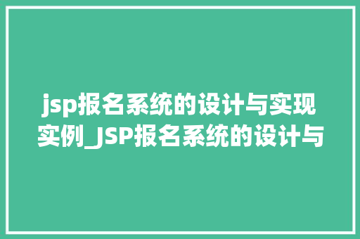 jsp报名系统的设计与实现实例_JSP报名系统的设计与实现实例实战与经验分享