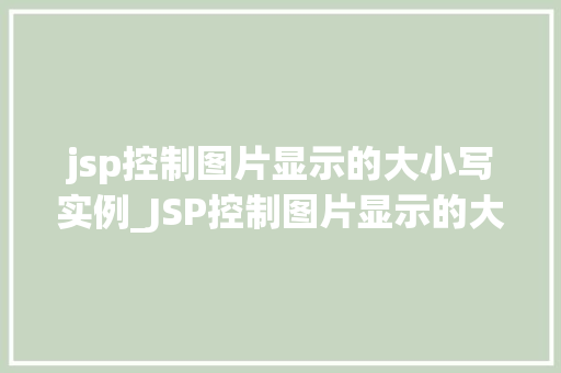 jsp控制图片显示的大小写实例_JSP控制图片显示的大小写实例轻松实现图片尺寸调整